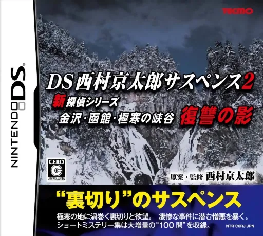 DS Nishimura Kyotaro Suspense 2 Shin Tantei Series - Kanazawa, Hakodate, Gokkan no Kyoukoku - Fukushuu no Kage (Japan)